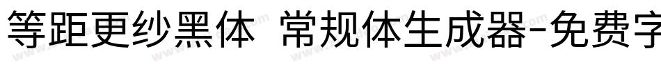 等距更纱黑体 常规体生成器字体转换